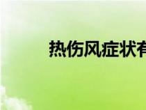 熱傷風(fēng)癥狀有哪些（熱傷風(fēng)癥狀）