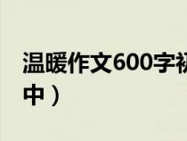 溫暖作文600字初中開(kāi)頭（溫暖作文600字初中）