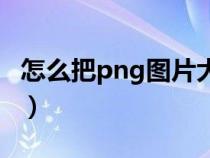 怎么把png圖片大小變?。╬ng圖片怎么變?。? title=