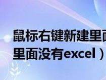 鼠標(biāo)右鍵新建里面沒有word（鼠標(biāo)右鍵新建里面沒有excel）