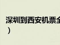 深圳到西安機(jī)票全票多少錢(深圳到西安機(jī)票) 深圳到西安機(jī)票全票多少錢(深圳到西安機(jī)票)