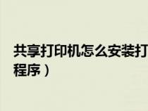共享打印機(jī)怎么安裝打印機(jī)驅(qū)動程序(怎么安裝打印機(jī)驅(qū)動程序) 共享打印機(jī)怎么安裝打印機(jī)驅(qū)動程序(怎么安裝打印機(jī)驅(qū)動程序)