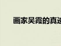 畫家吳霞的真跡及印章（吳霞的簡介）