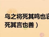 鳥(niǎo)之將死其鳴也哀人之將死其言也善（人之將死其言也善）