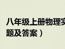 八年級上冊物理實驗班（八年級上冊物理實驗題及答案）