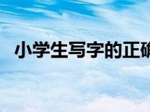 小學(xué)生寫字的正確姿勢（寫字的正確姿勢）