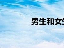 男生和女生怎樣生孩子圖片