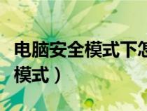 電腦安全模式下怎么修復(fù)電腦問(wèn)題（電腦安全模式）
