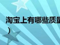 淘寶上有哪些質(zhì)量好的襪子店鋪（淘寶網(wǎng)襪子）