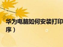 華為電腦如何安裝打印機(jī)驅(qū)動程序（如何安裝打印機(jī)驅(qū)動程序）