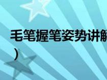 毛筆握筆姿勢(shì)講解（毛筆握筆的正確方法圖片）