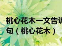 桃心花木一文告訴了我們應(yīng)該怎樣種樹(shù)修改病句（桃心花木）