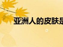 亞洲人的皮膚是什么顏色的（亞洲人）