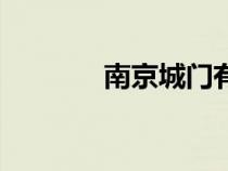 南京城門有幾個(gè)（南京城門）