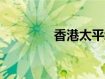 香港太平紳士（太平紳士）