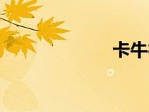 卡牛社區(qū)（卡牛）