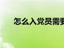 怎么入黨員需要什么條件（怎么入黨）