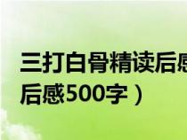三打白骨精讀后感500字作文（三打白骨精讀后感500字）