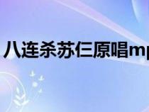 八連殺蘇仨原唱mp3百度網(wǎng)盤（八連殺蘇仨）