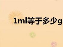 1ml等于多少g牛奶（1ml等于多少G）