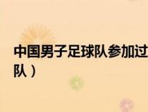 中國男子足球隊參加過幾次世界杯足球比賽（中國男子足球隊）