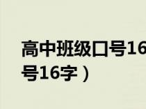 高中班級(jí)口號(hào)16字押韻小紅書(高中班級(jí)口號(hào)16字) 高中班級(jí)口號(hào)16字押韻小紅書(高中班級(jí)口號(hào)16字)