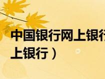 中國銀行網上銀行官網網銀登陸（中銀行國網上銀行）