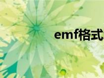 emf格式怎么打開（emf）