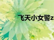 飛天小女警z（飛天小女警z接吻）