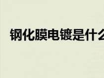 鋼化膜電鍍是什么意思（電鍍是什么意思）