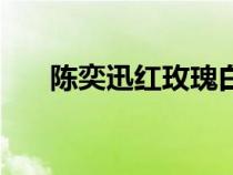 陳奕迅紅玫瑰白玫瑰（陳奕迅紅玫瑰）