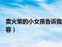 賣火柴的小女孩告訴我們什么道理(賣火柴的小女孩主要內(nèi)容) 賣火柴的小女孩告訴我們什么道理(賣火柴的小女孩主要內(nèi)容)