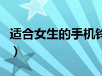 適合女生的手機鈴聲有哪些（適合女生的手機）