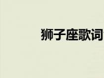 獅子座歌詞含義（獅子座歌詞）