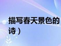 描寫春天景色的 詩（描寫春天景色的詩句古詩）