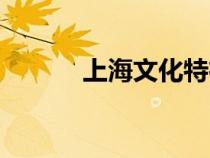 上海文化特征（上海文化特點(diǎn)）