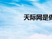 天際網(wǎng)是做什么的（天際網(wǎng)）