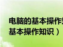 電腦的基本操作知識(shí)教程 基礎(chǔ)知識(shí)(電腦的基本操作知識(shí)) 電腦的基本操作知識(shí)教程 基礎(chǔ)知識(shí)(電腦的基本操作知識(shí))