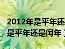 2012年是平年還是閏年共有多少天（2012年是平年還是閏年）