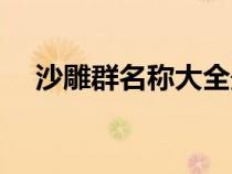沙雕群名稱大全最火（沙雕群名稱大全）