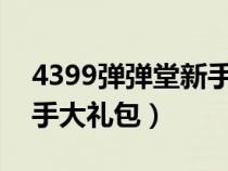 4399彈彈堂新手攻略2020(4399彈彈堂新手大禮包) 4399彈彈堂新手攻略2020(4399彈彈堂新手大禮包)