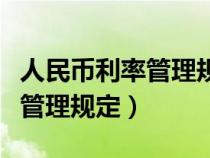 人民幣利率管理規(guī)定第二十一條（人民幣利率管理規(guī)定）