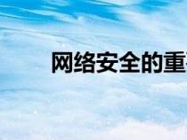 網(wǎng)絡(luò)安全的重要性（安全的重要性）