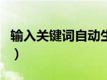 輸入關(guān)鍵詞自動(dòng)生成圖片的軟件（輸入關(guān)鍵詞）
