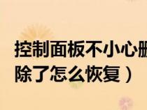 控制面板不小心刪除了怎么辦（控制面板被刪除了怎么恢復(fù)）