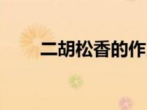 二胡松香的作用與用途（二胡松香）