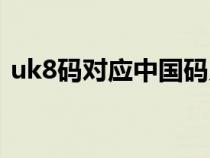 uk8碼對應(yīng)中國碼兒童（uk8碼對應(yīng)中國碼）
