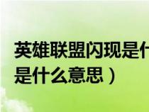 英雄聯(lián)盟閃現(xiàn)是什么意思?。ㄓ⑿勐?lián)盟中閃現(xiàn)是什么意思）