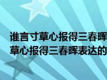 誰言寸草心報得三春暉表達(dá)的思想感情是熱愛自然（誰言寸草心報得三春暉表達(dá)的思想感情）