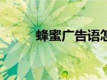 蜂蜜廣告語(yǔ)怎么寫(xiě)（蜂蜜廣告語(yǔ)）
